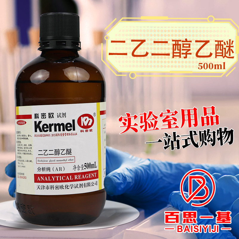 科密欧 二乙二醇乙醚 乙基卡必醇 二甘醇单乙醚ar分析纯500ml液体