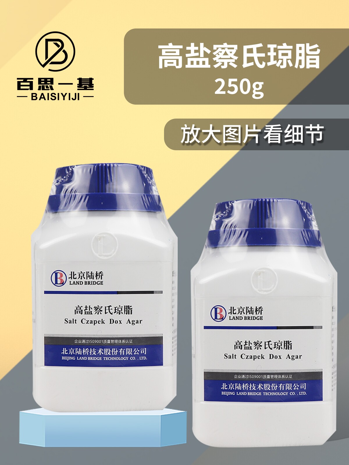 高盐察氏琼脂培养基 250g 杭州微生物 北京陆桥
