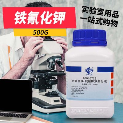 国药铁氰化钾六氰合铁酸钾赤血盐500g化学纯CP沪试实验室化学试剂