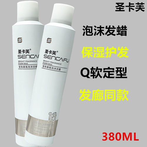 圣卡芙保显护卷卷发泡沫发蜡