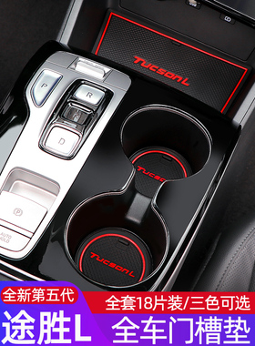适用于21-25途胜L N水杯垫门槽垫储物槽垫防水防尘内饰防滑垫改装