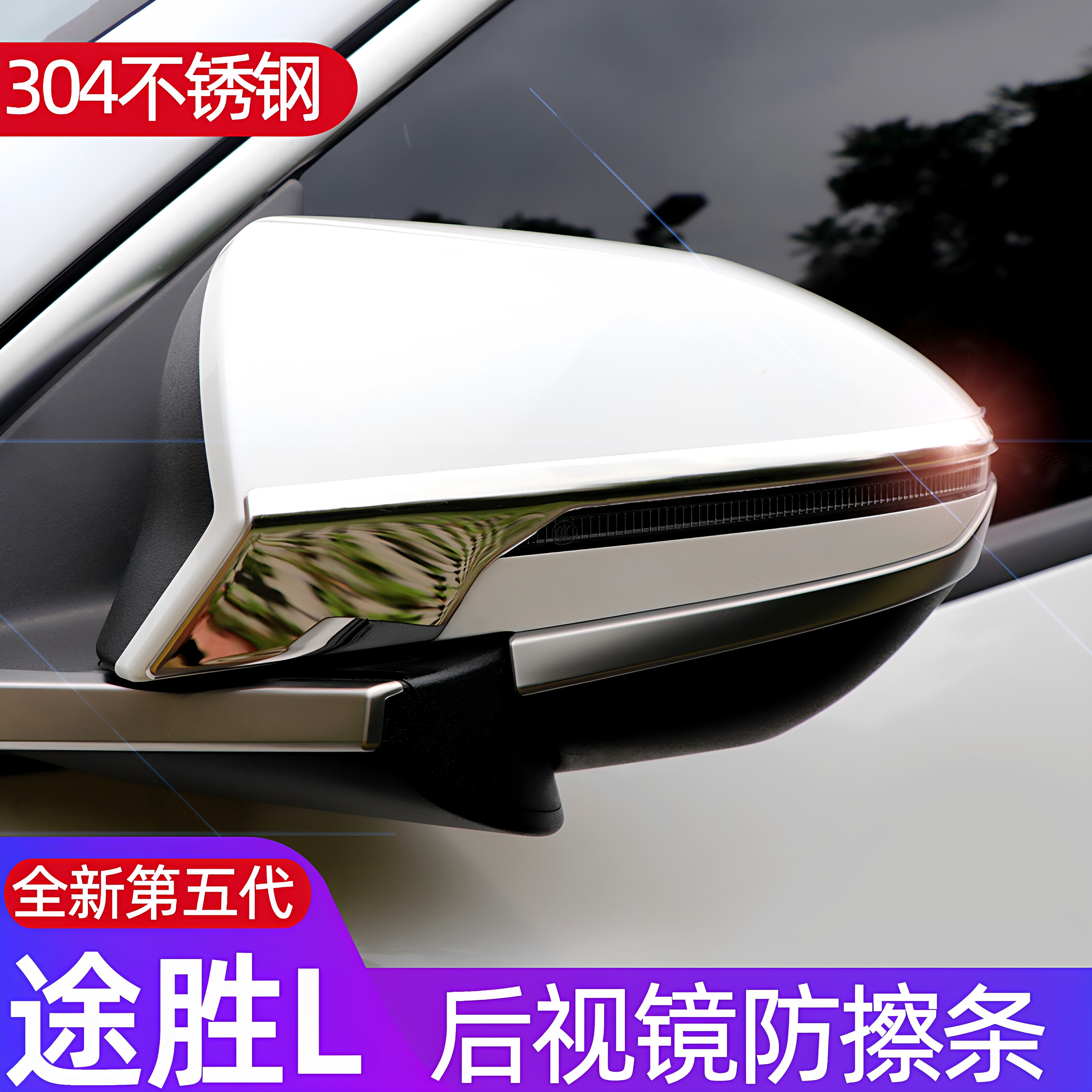 适用21-25款途胜L后视镜防擦条 途胜l后视镜装饰亮条防擦防撞改装