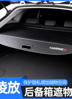 适用丰田凌放后备箱遮物帘隔板凌放HARRIER内饰改装饰专用隔物帘