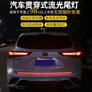 汽车通用贯穿式流光尾灯