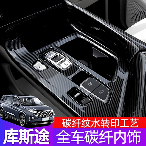 库斯途碳纤纹内饰排挡车窗升降