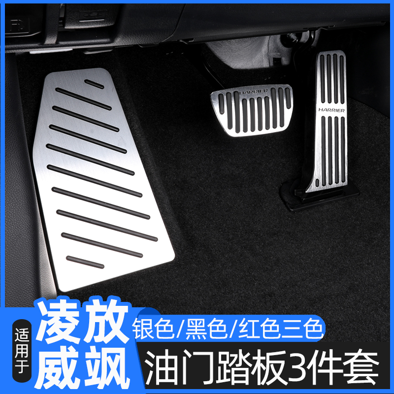 丰田凌放威飒防滑耐磨油门踏板