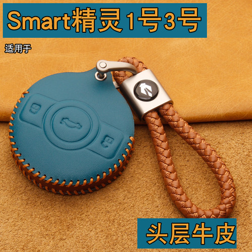 Smart精灵1号3号专用钥匙套包扣