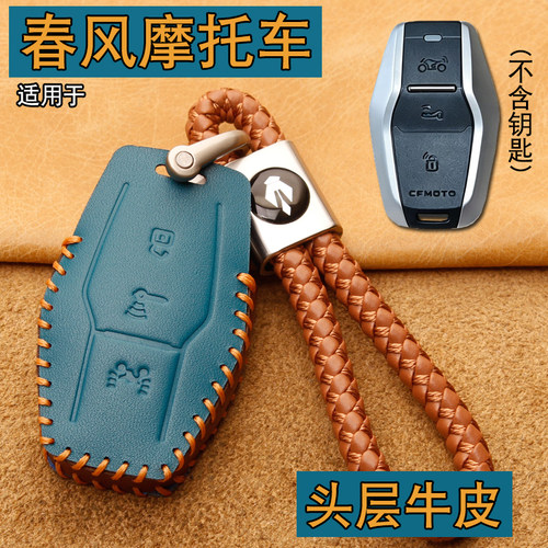 春风150SCF钥匙套真皮