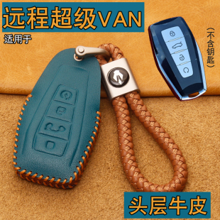 适用远程超级VAN钥匙套真皮吉利远程轻客小货车纯电车钥匙包壳扣