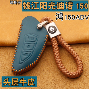 适用钱江阳光迪诺150钥匙套包菲诺125鸿150adv踏板摩托车保护套扣
