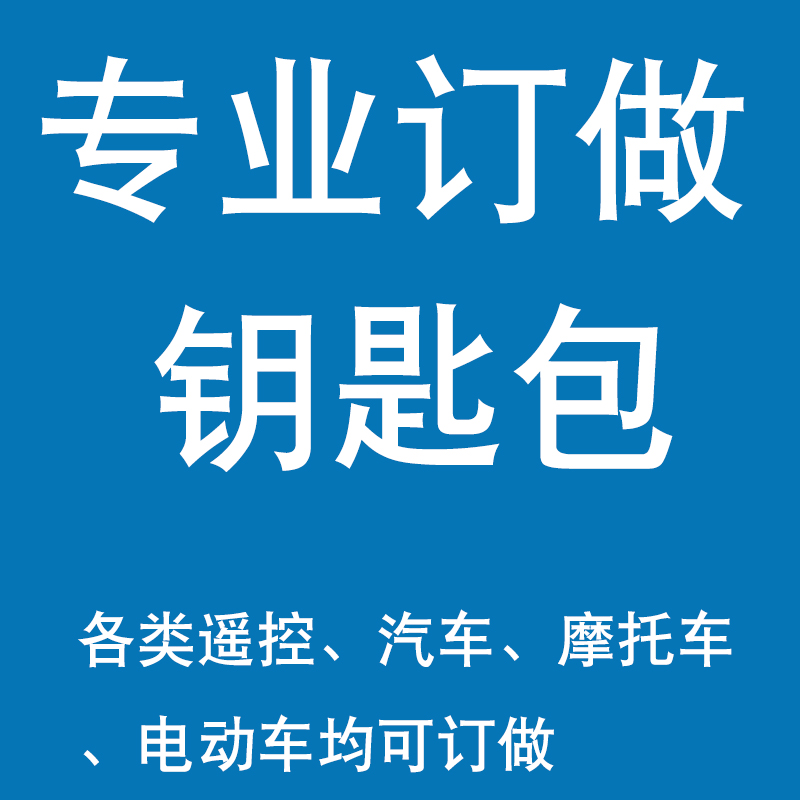 订做定做各类汽车遥控钥匙套电动车遥控钥匙包套扣真皮专用定制订