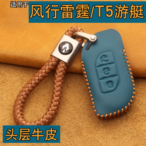 真牛皮风行T5EV0游艇钥匙套包扣