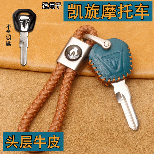 凯旋T100T120三叉戟摩托车钥匙套