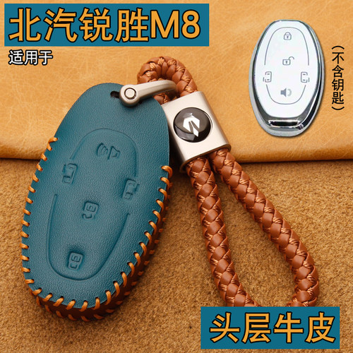 北汽锐胜M8钥匙套真皮