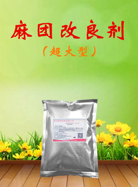 空心超大芝麻球改良剂麻球小料
