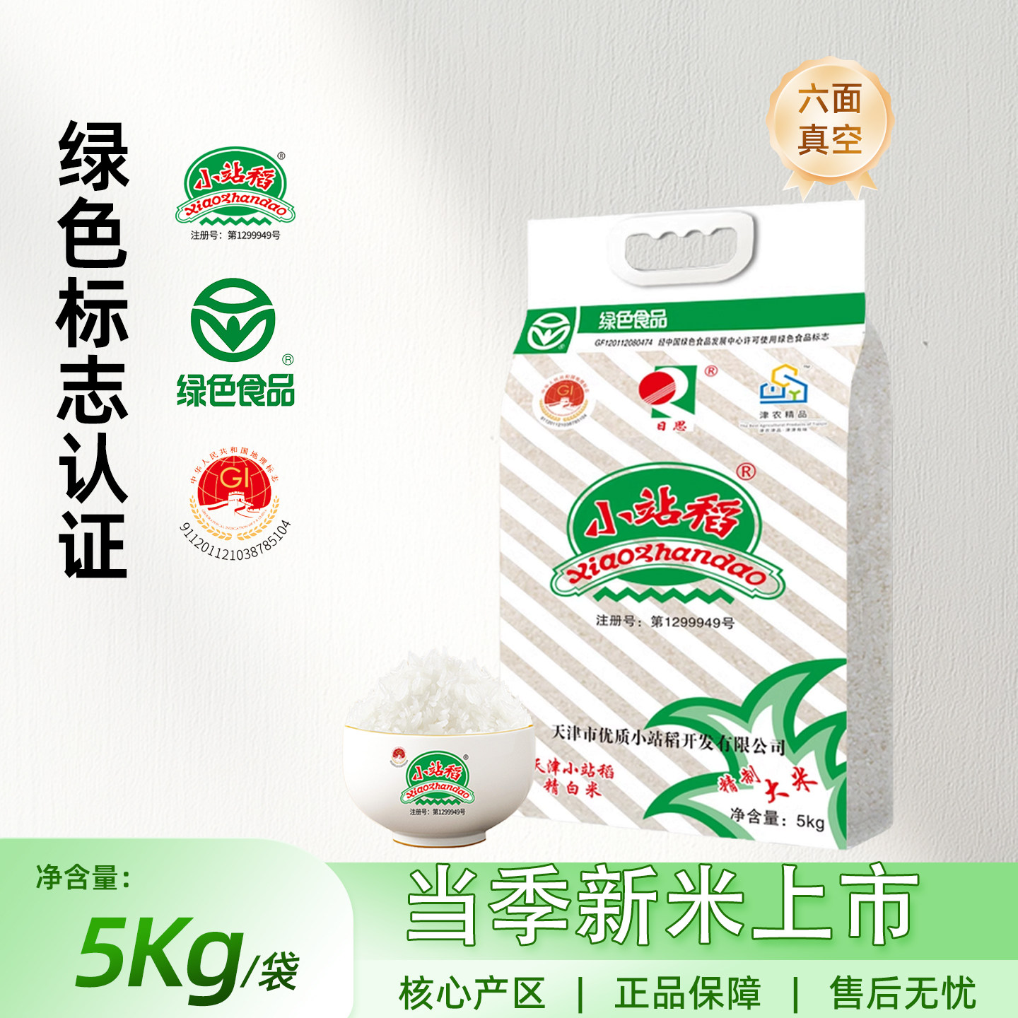 [2025新米]天津小站稻大米5kg绿色食品真空包装一级粳米袋装10斤