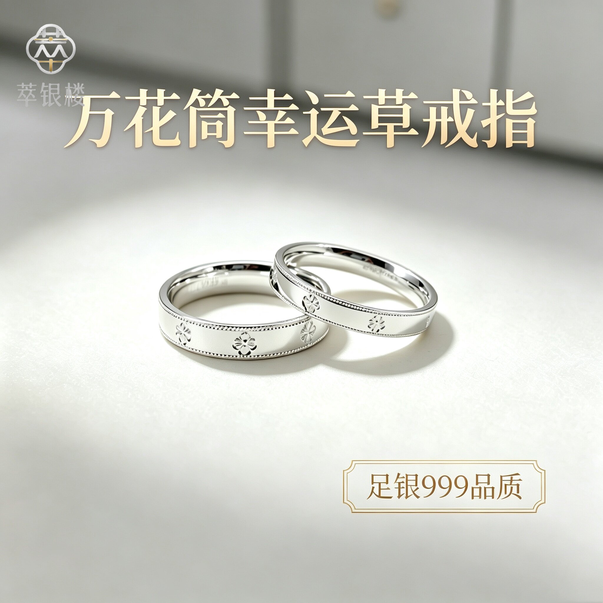 足银999万花筒戒指纯银四叶草