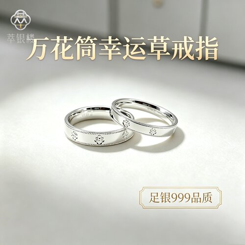 足银999万花筒戒指纯银四叶草