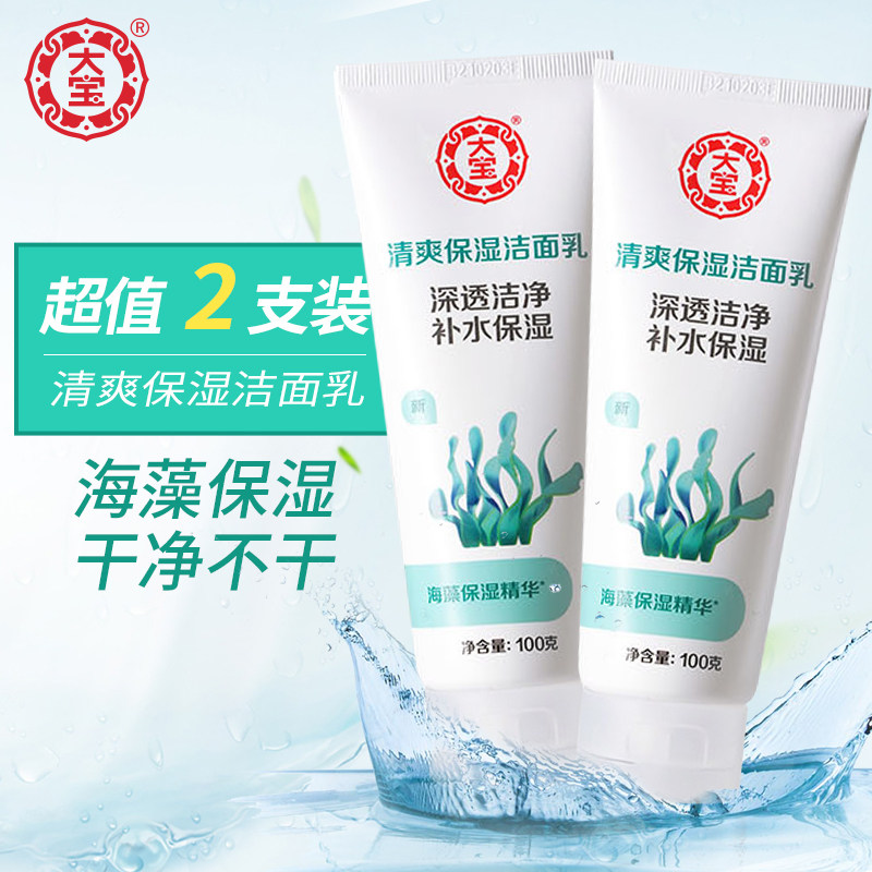 大宝海藻洗面奶专用洁面乳男女孩士学生款补水保湿旗舰店官方正品