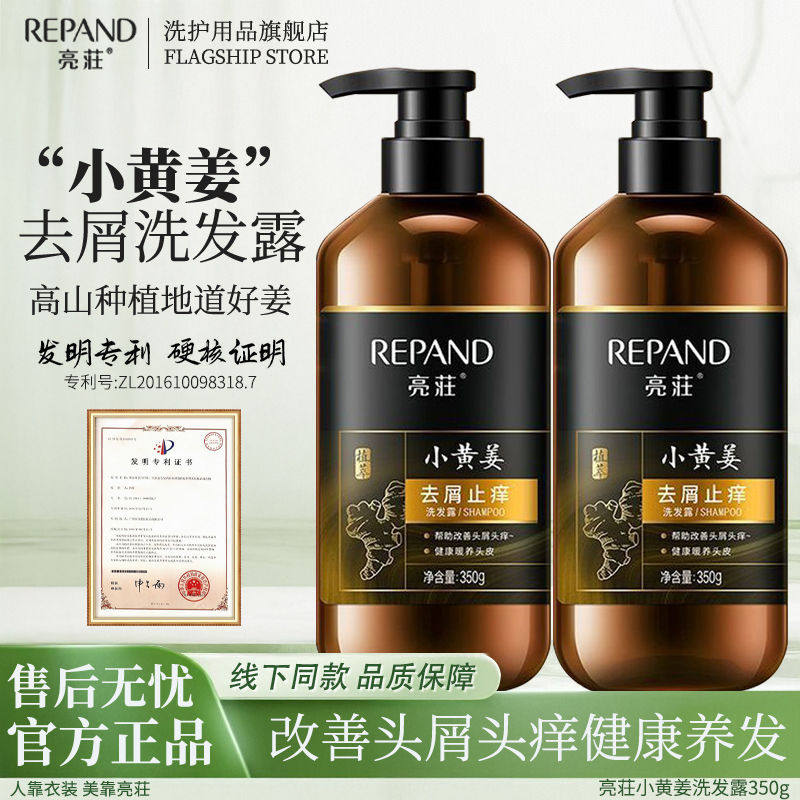 亮荘去屑止痒洗发露高山小黄姜