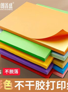 彩色不干胶贴纸A4打印纸标签背胶纸箱贴纸白色标签纸混色黄浅绿橙紫青蓝粉大红中国红荧光玫红牛皮色 100张
