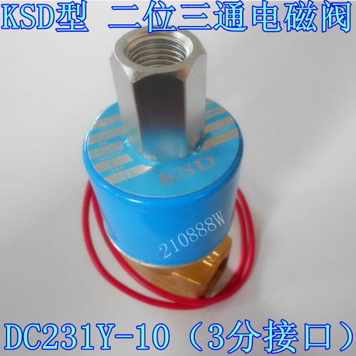 KSD型二位三通电磁阀 G3/8接口 3分水阀 DC231Y三通气阀 现货