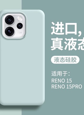 液态硅胶适用opporeno15pro手机壳新款reno14全包软糯reno13防摔保护壳reno12软壳reno11高级感男女Pro保护套