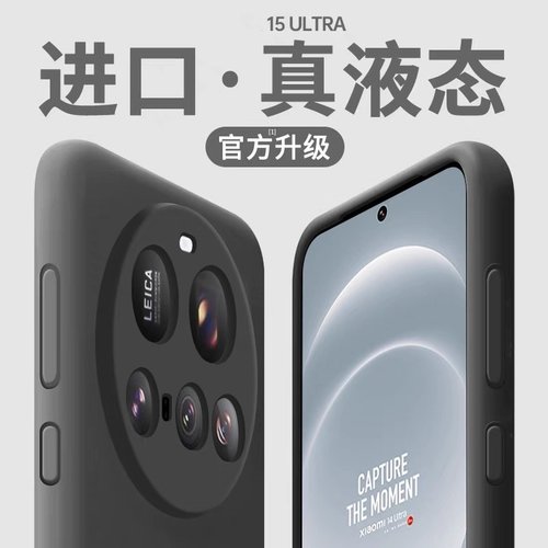 适用小米15ultra液态硅胶手机壳