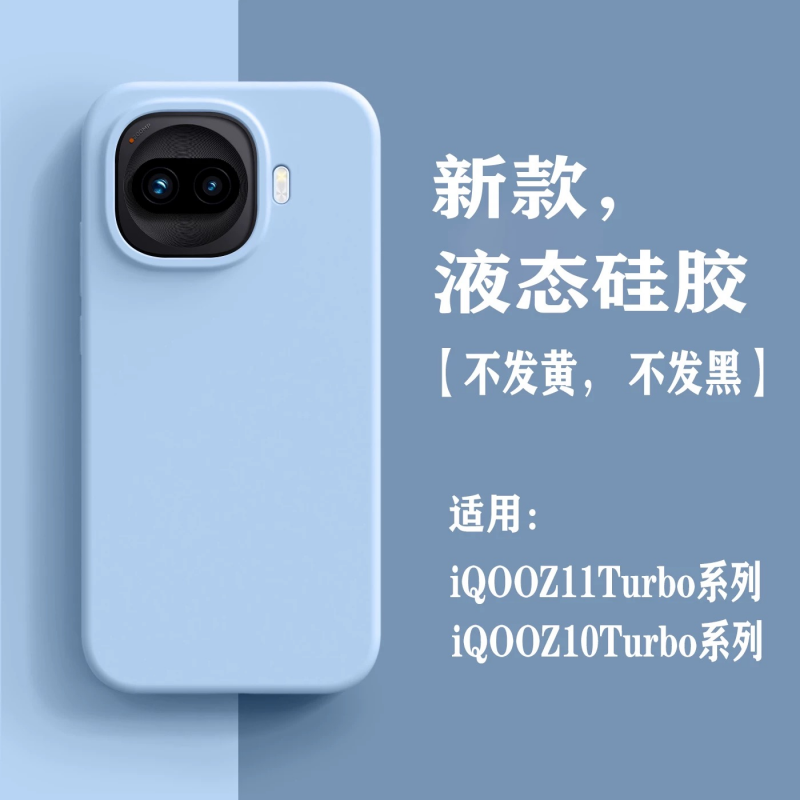 液态硅胶适用vivoiQOOZ10Turbo+手机壳iQOOZ1