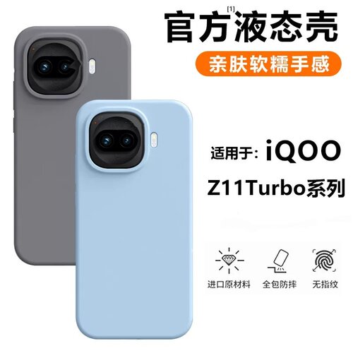 适用iQOOZ11Turbo液态硅胶全包壳