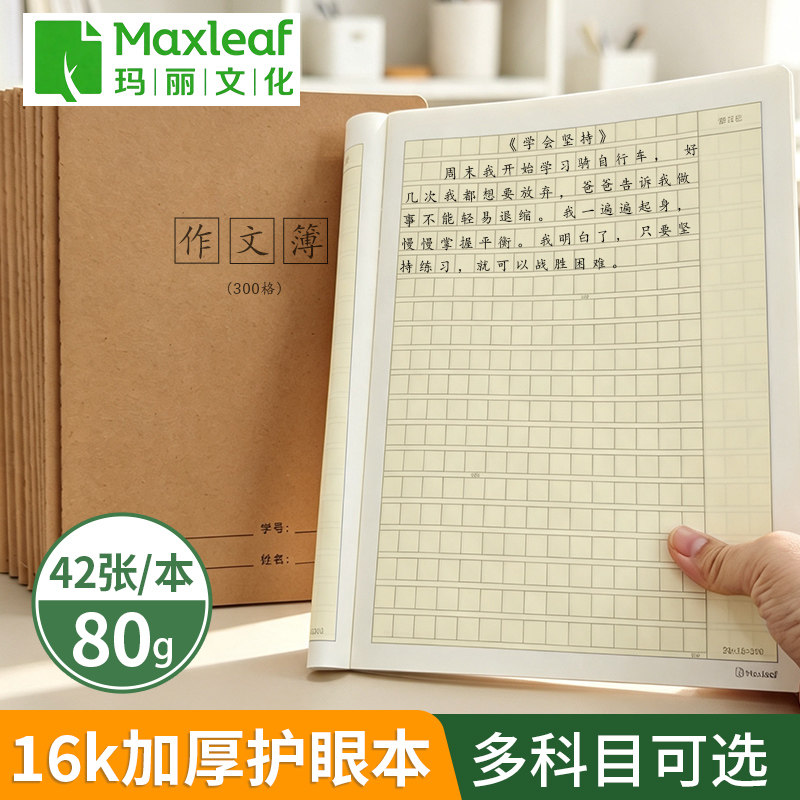 真防近视玛丽16k大本加厚80g42张小学生标准统一牛皮纸作业本练习本初中生三年级3-6年级分科目英语薄语文薄