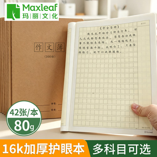 玛丽16k大号全科目数学语文英语
