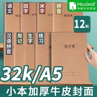 玛丽A5小本拼音田字生字32k小学