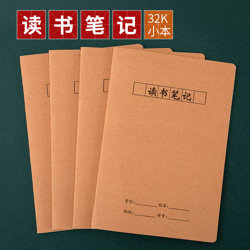 32k读书笔记牛皮纸封面小本小号初中高中小学生阅读记录卡专用本好词
