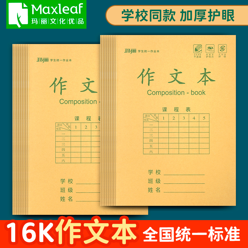 玛丽作文本16k作业本大号牛皮纸