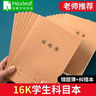 玛丽16k牛皮大本加厚错题薄纠错本摘抄记录作业本小学生初中生高中生标准抄写本语文统一加厚16开大号b5牛皮