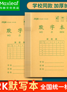 玛丽32k默字本默写本小号学霸作业本郑州版拼音田字格9格黄色护眼纸生字本一二年级牛皮纸两点提优课时作业本