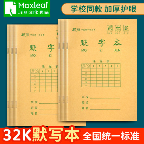 玛丽32k默字本默写本小号