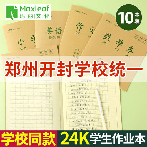 10本装玛丽加厚护眼中号作业本