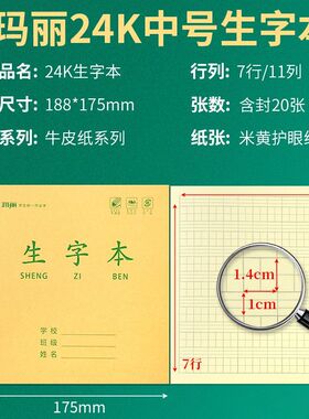 玛丽24k生字本中号郑州开封学霸侧翻作业本三四五六年级黄色护眼
