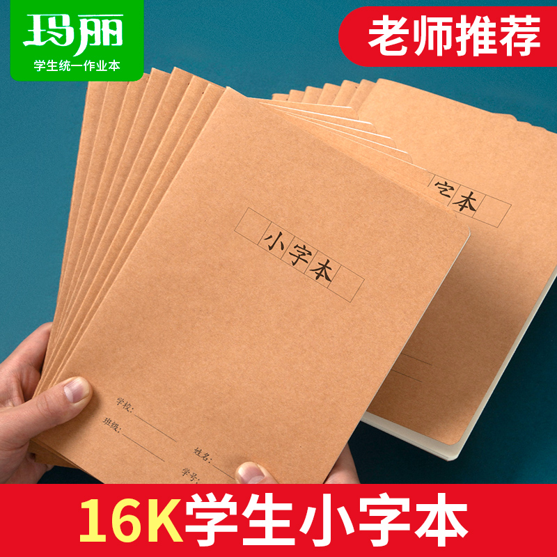 玛丽16k牛皮小字本日记方格练字