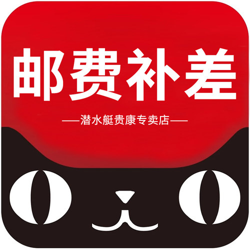 潜水艇贵康专卖店运费补差专拍链接 请拍相应个数