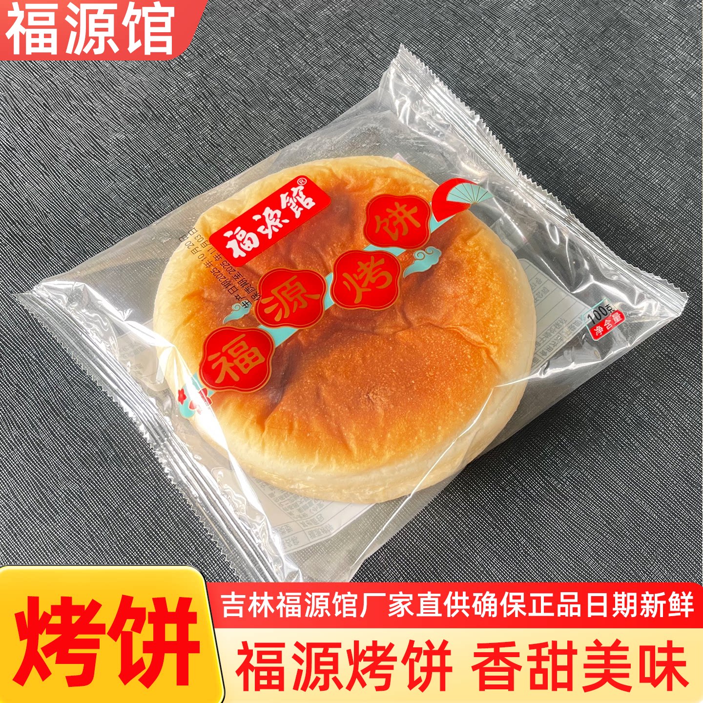 吉林厂家直供福源馆老字号食品传统糕点福源烤饼烧饼饼干小麦饼