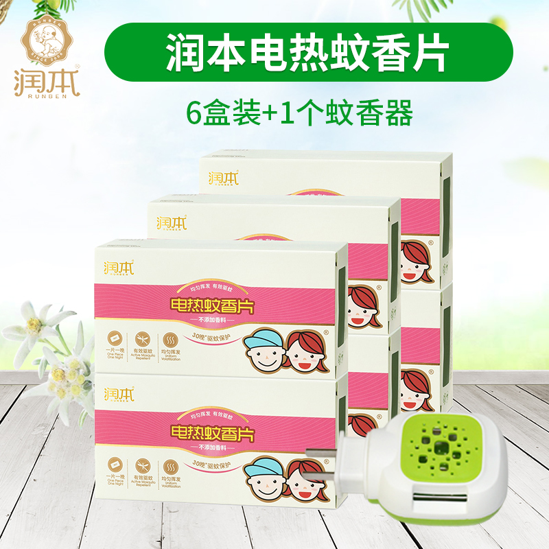 润本蚊香片6盒180片润本电热蚊香片驱蚊防蚊片 1蚊香器
