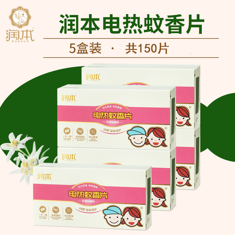润本蚊香片5盒150片润本电热蚊香片驱蚊防蚊片