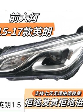 适用别克 15 16 17款英朗大灯总成 全新英朗前大灯总成卤素氙气灯