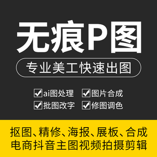 图片处理设计调色精修抠图ps专业服务美工海报照片婚纱快无痕p图