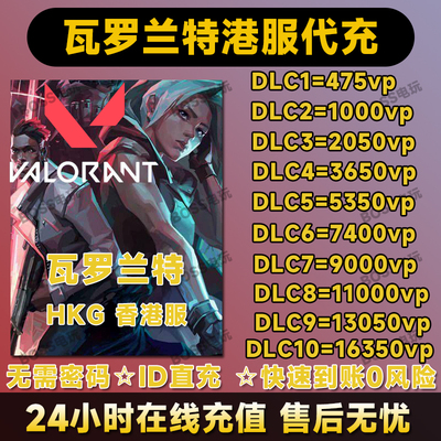 valorant瓦罗兰特港服游戏vp充值