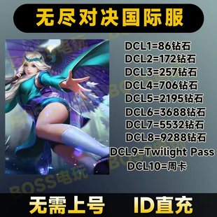 无尽对决充值 Mobile Legends:  ID直充9288钻石国际服