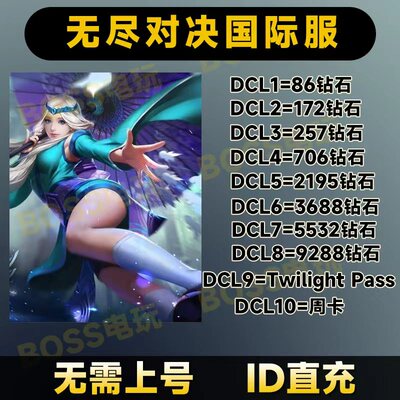 无尽对决充值 Mobile Legends:  ID直充9288钻石国际服
